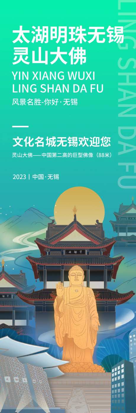 印象无锡灵山大佛旅游海报-采灵感-https://www.cailinggan.com/