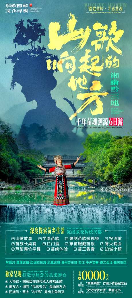 苗族山歌民俗旅游海报-采灵感-https://www.cailinggan.com/