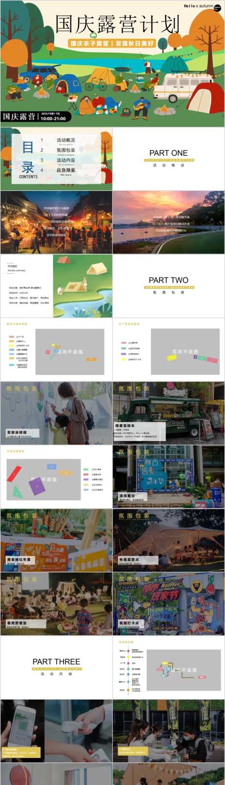 地产国庆露营计划主题活动方案PPT-采灵感-https://www.cailinggan.com/