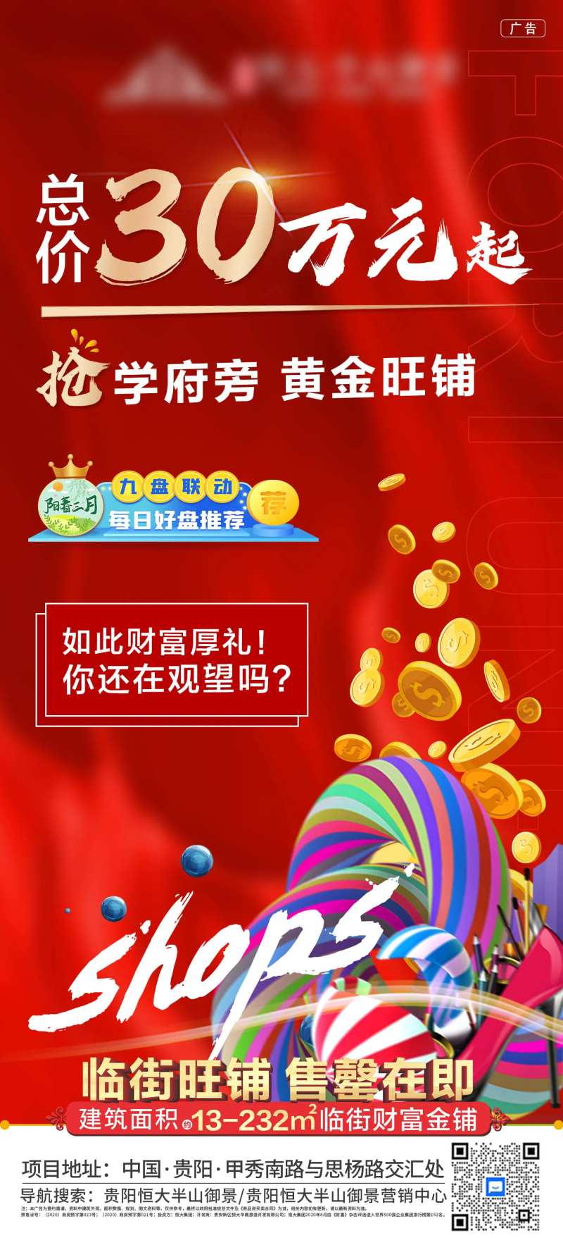 地产旺铺加推海报-采灵感-cailinggan.com