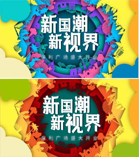 新国潮开业背景板-采灵感-https://www.cailinggan.com/