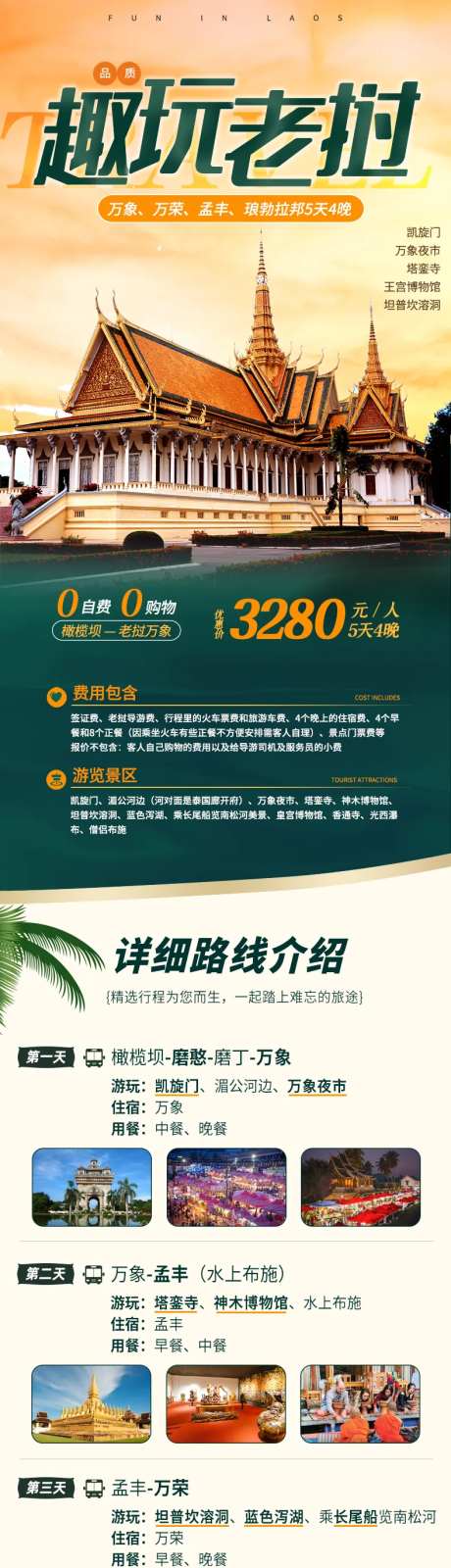 老挝5天4晚旅游详情页-采灵感-https://www.cailinggan.com/
