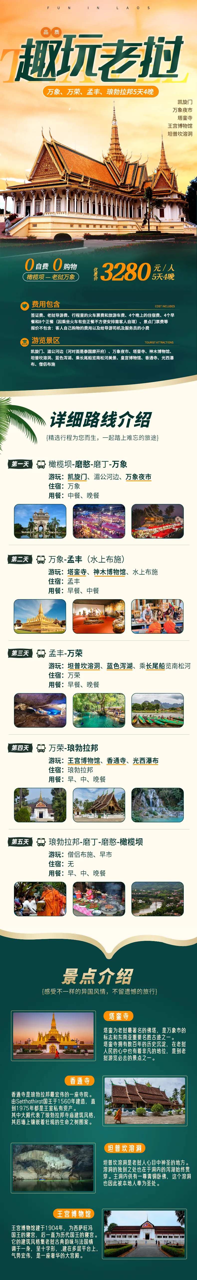 老挝5天4晚旅游详情页-采灵感-cailinggan.com