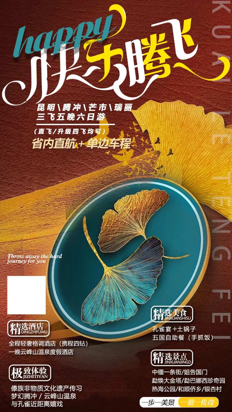 快乐腾飞云南旅游海报-采灵感-cailinggan.com