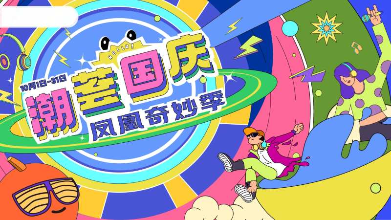 国庆档期主视觉-采灵感-cailinggan.com