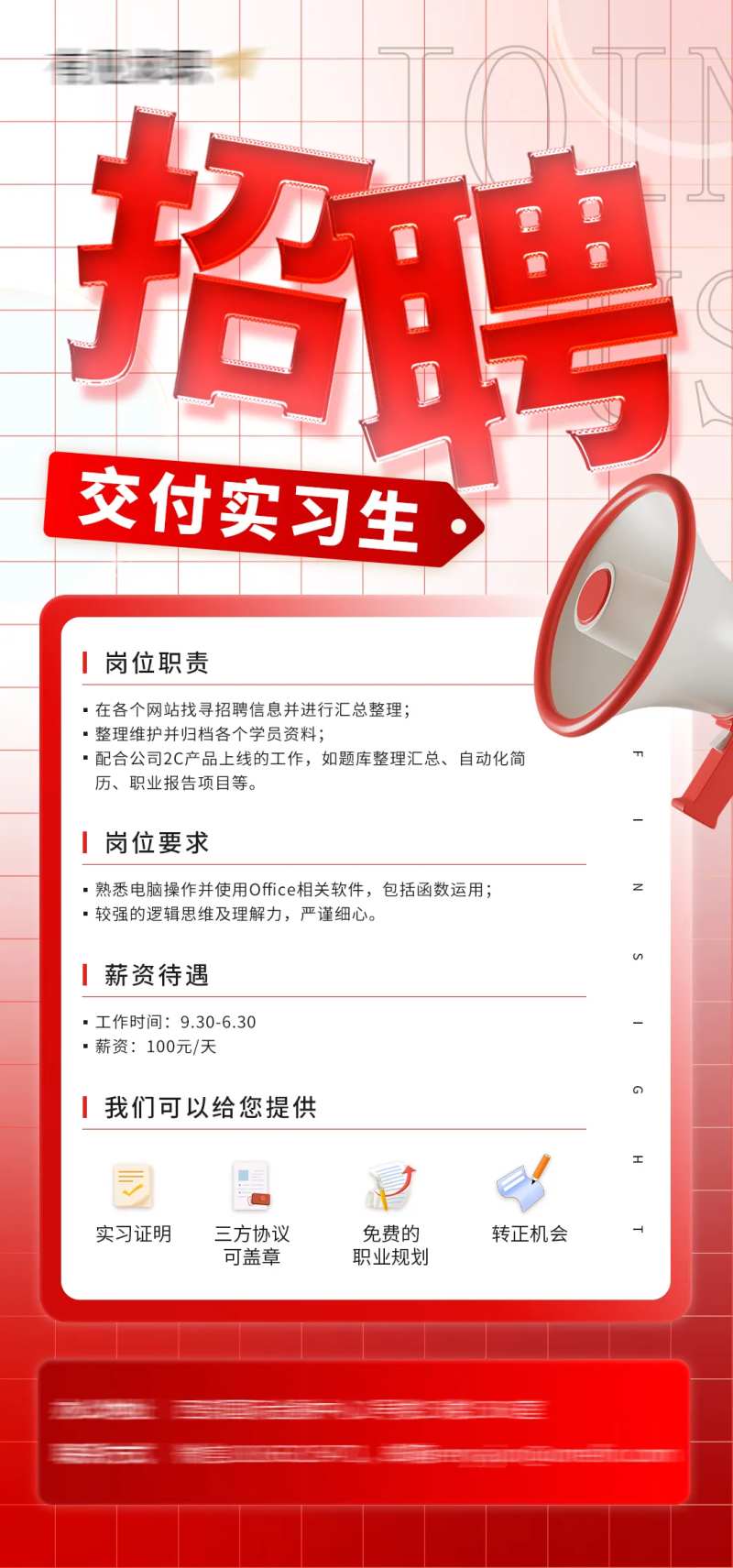 交付实习生招聘海报-采灵感-cailinggan.com