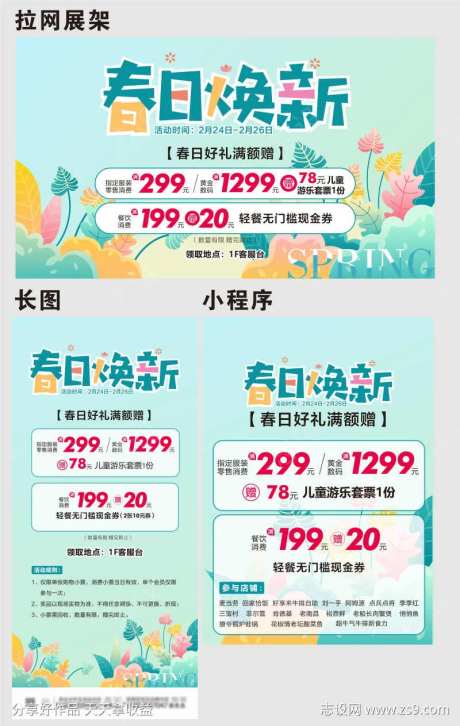 商业春日焕新活动物料-采灵感-https://www.cailinggan.com/