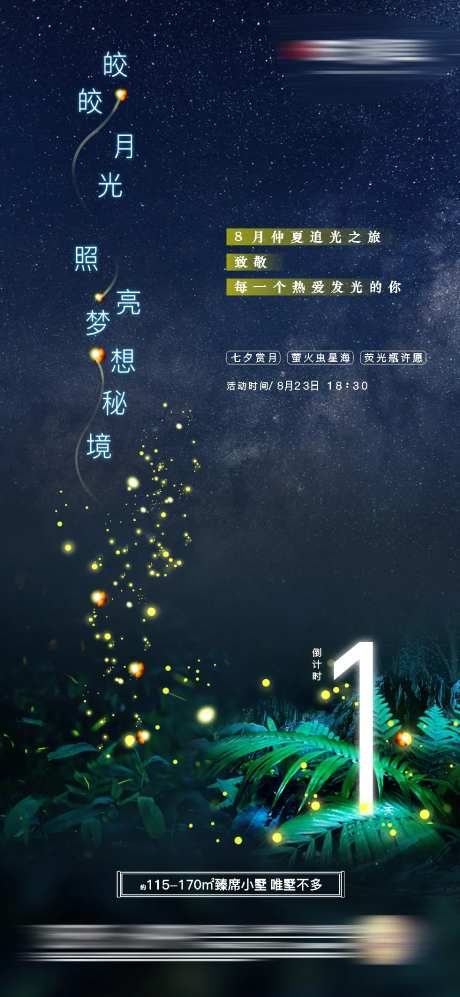 房地产萤火虫倒计时微信海报-采灵感-https://www.cailinggan.com/