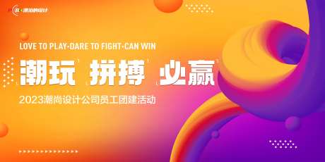 公司团建活动背景板-采灵感-https://www.cailinggan.com/