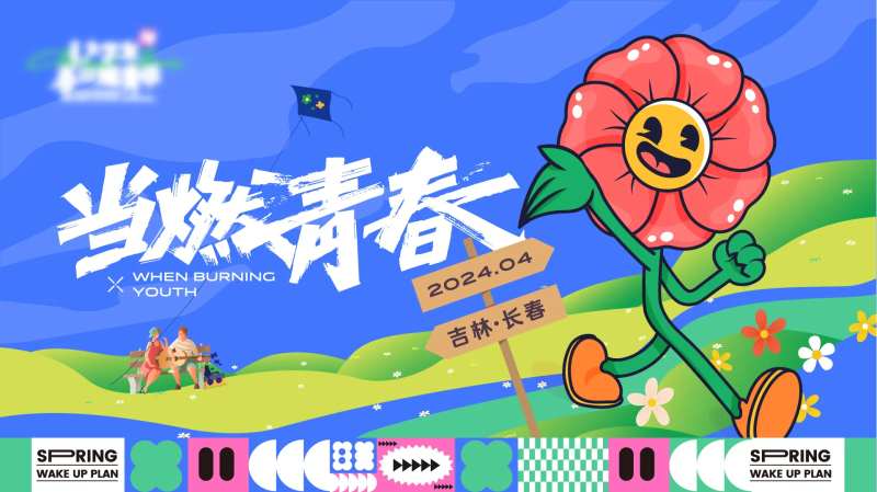 青春校园活动背景板-采灵感-cailinggan.com