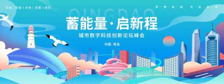蓄能量启新程论坛峰会背景板-采灵感-https://www.cailinggan.com/
