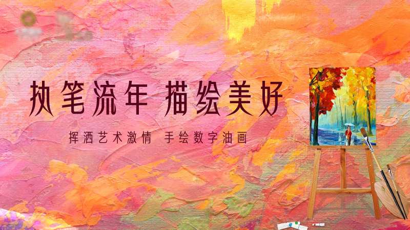 地产油画活动背景板-采灵感-cailinggan.com