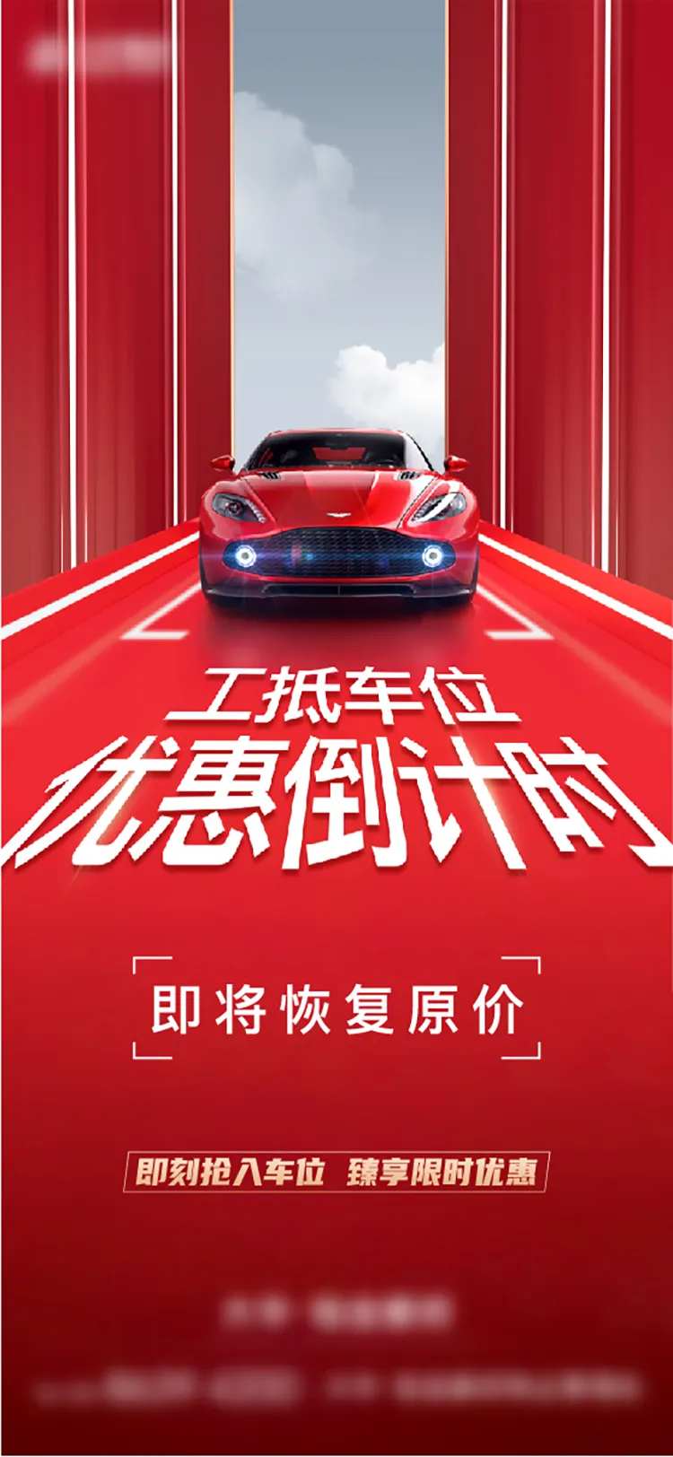 车位优惠回收海报-采灵感-cailinggan.com