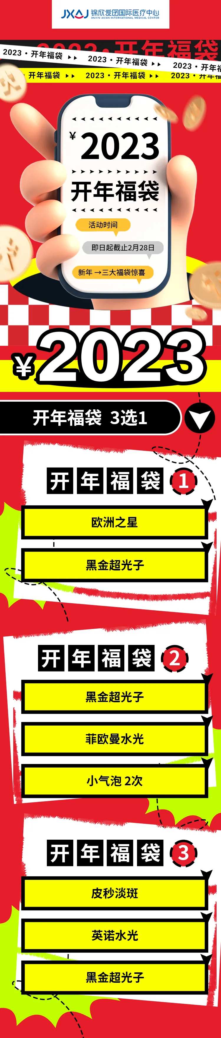 医美新年开年活动长图-采灵感-cailinggan.com