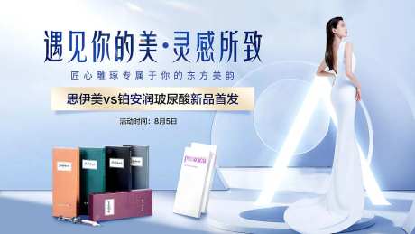 玻尿酸新品首发海报-采灵感-https://www.cailinggan.com/