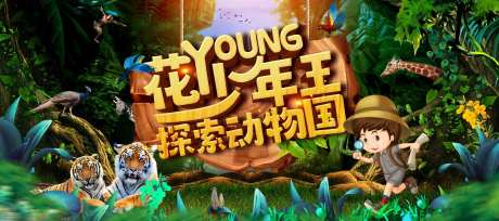 探索动物园活动主画面-采灵感-https://www.cailinggan.com/