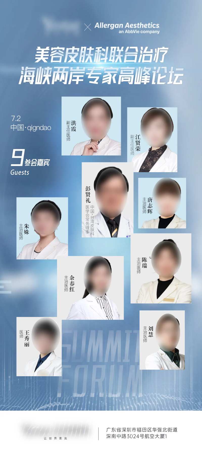 医美高峰论坛参会嘉宾海报-采灵感-cailinggan.com