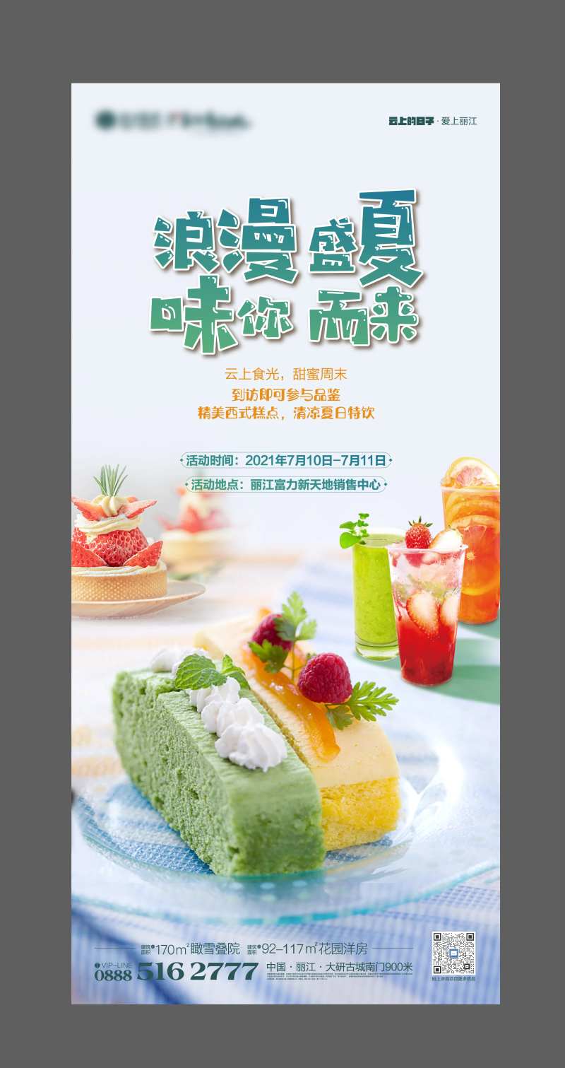 地产暖场邀约单图-采灵感-cailinggan.com