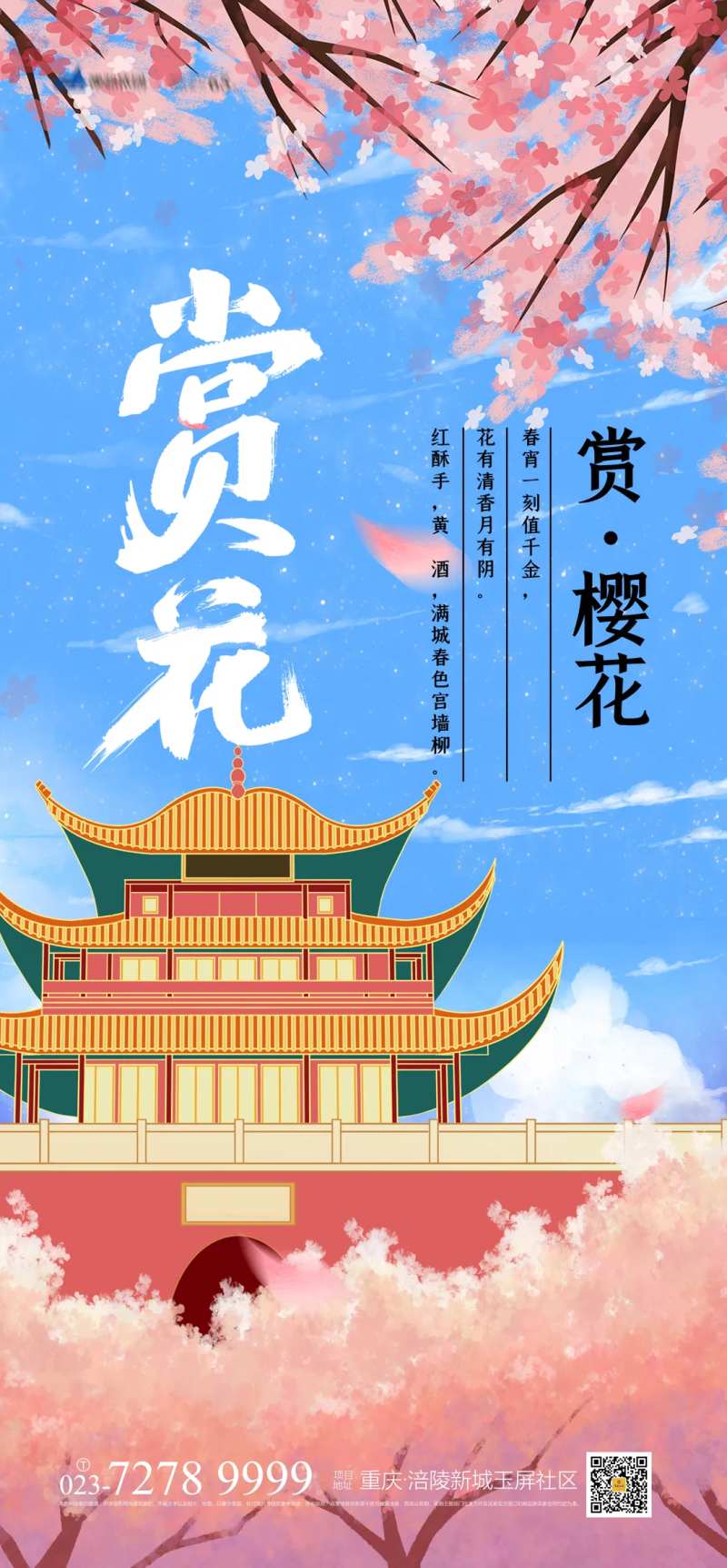 赏樱花海报-采灵感-cailinggan.com
