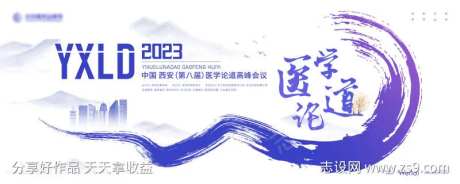 医学论道高峰会议主画面kv-采灵感-https://www.cailinggan.com/
