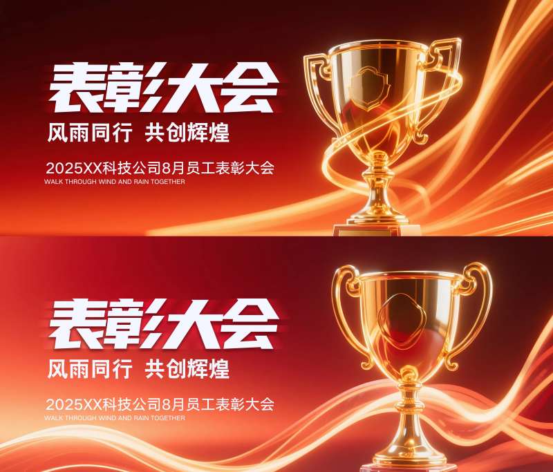 员工表彰大会-采灵感-cailinggan.com