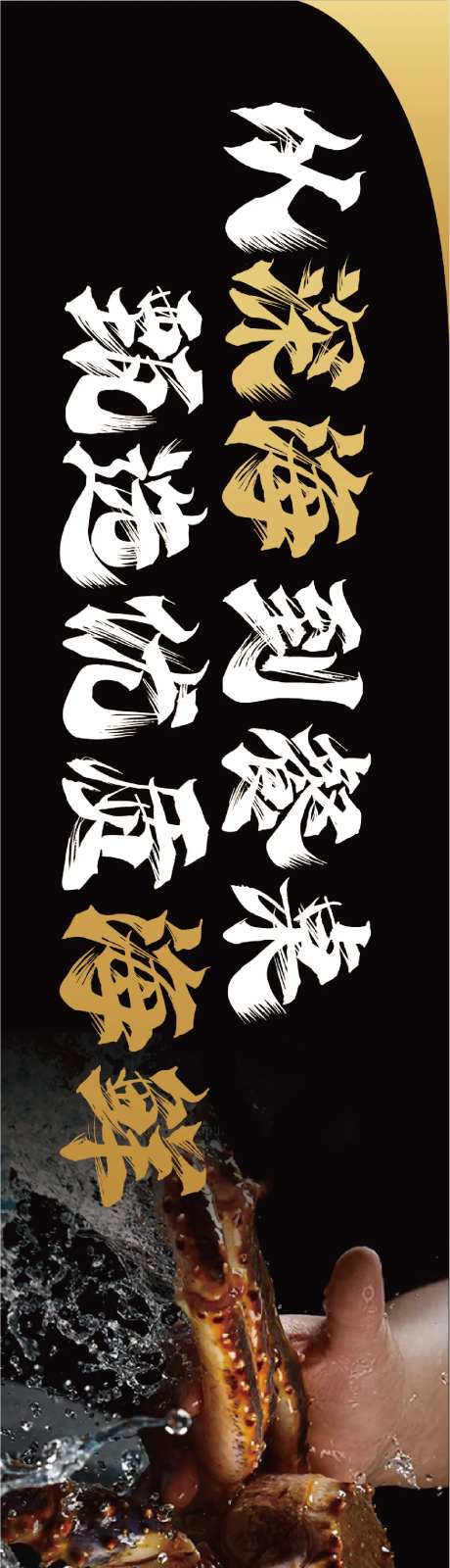 餐饮帝王蟹长图海报-采灵感-https://www.cailinggan.com/