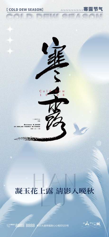 寒露白露二十四时节日节气海报-采灵感-https://www.cailinggan.com/