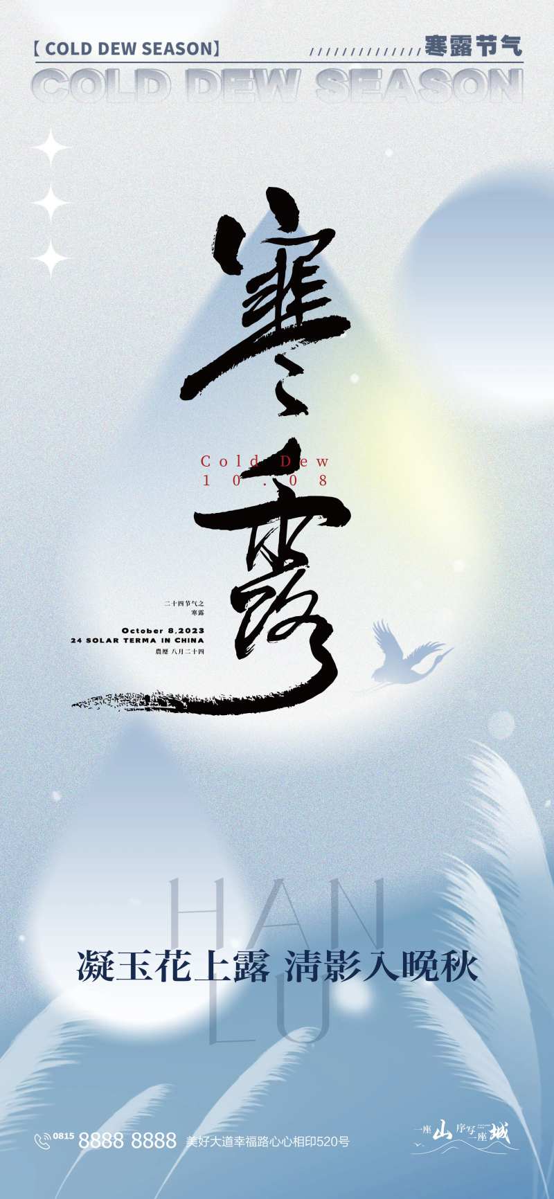 寒露白露二十四时节日节气海报-采灵感-cailinggan.com