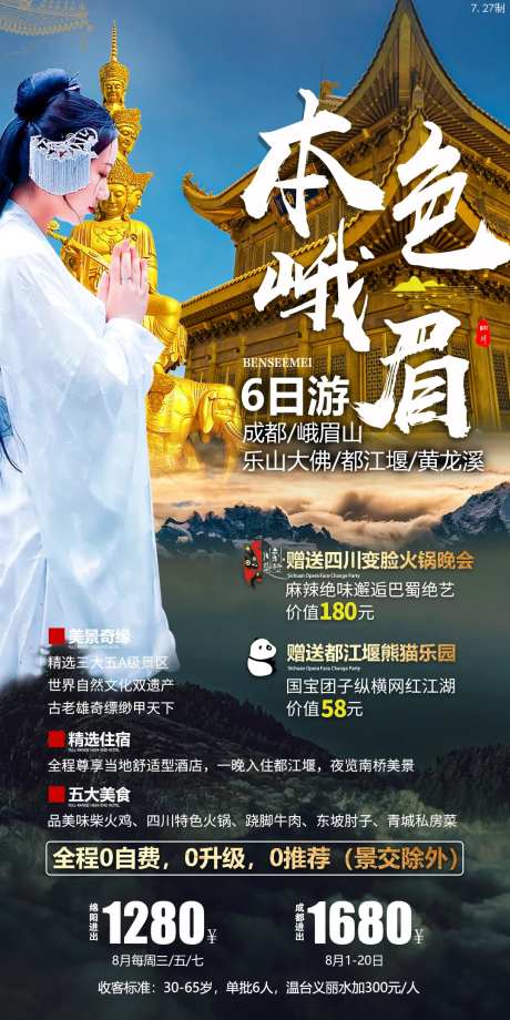本色峨眉旅游海报-采灵感-https://www.cailinggan.com/
