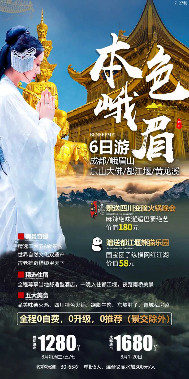 本色峨眉旅游海报-采灵感-cailinggan.com
