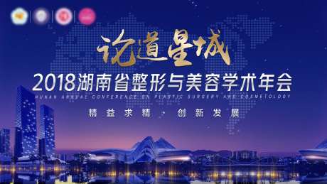 医美论道学术年会主画面-采灵感-https://www.cailinggan.com/