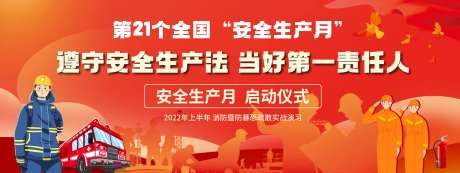 消防演习安全生产月背景板-采灵感-https://www.cailinggan.com/