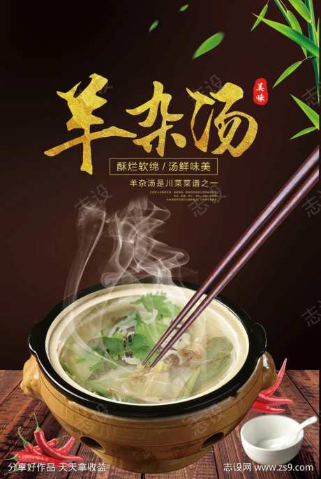 饭店酒店羊杂汤餐饮美食海报-采灵感-https://www.cailinggan.com/