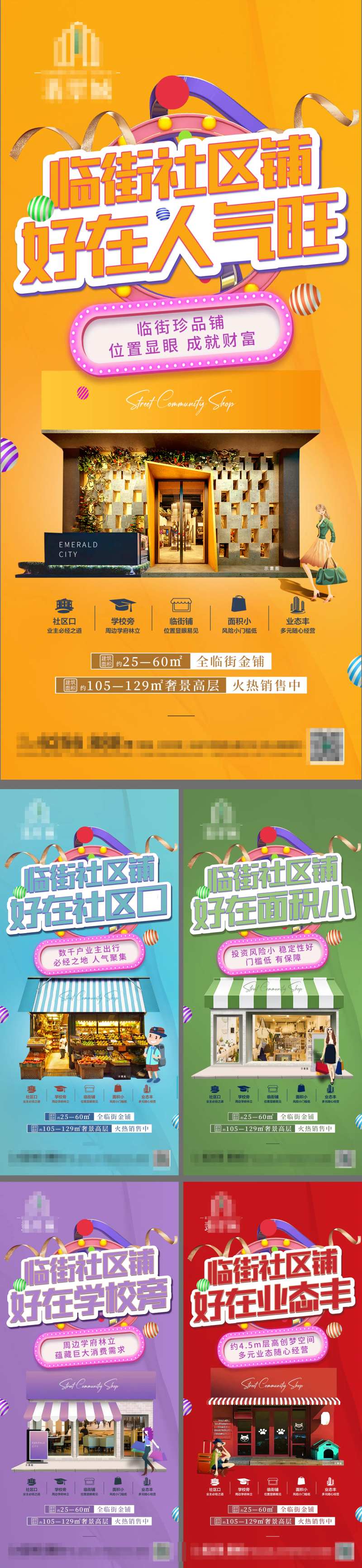 地产商业临街旺铺缤纷插画系列海报-采灵感-cailinggan.com