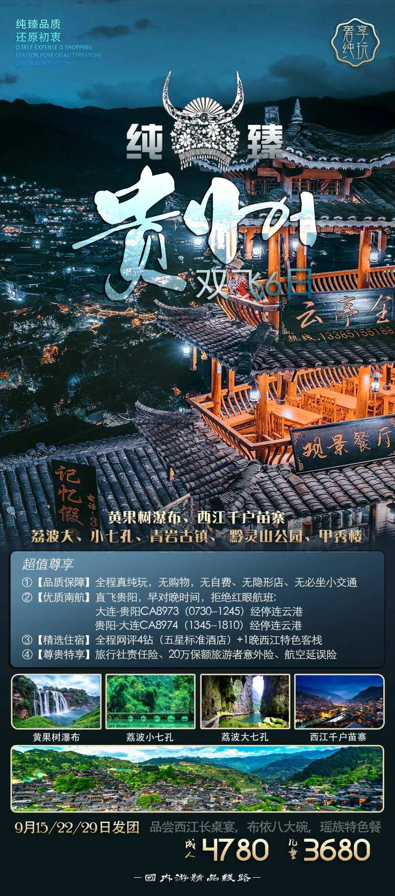 臻品贵州海报-采灵感-cailinggan.com