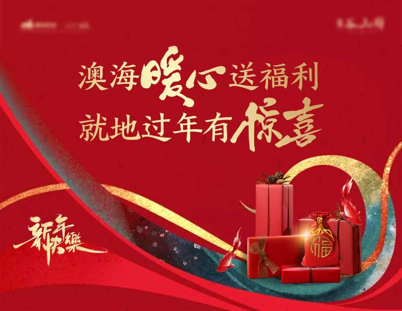 就地过年红金活动展板-采灵感-cailinggan.com