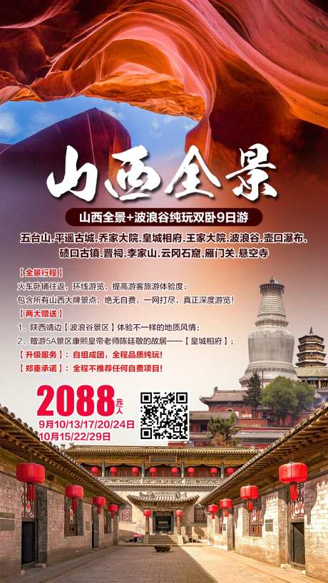 山西全景旅游海报-采灵感-https://www.cailinggan.com/