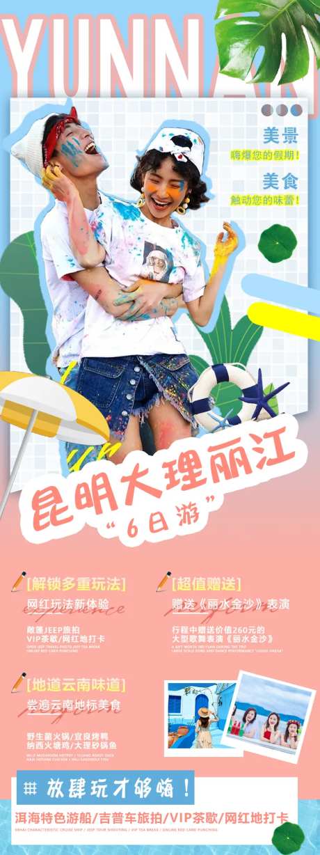 昆明大理丽江6日游海报-采灵感-https://www.cailinggan.com/