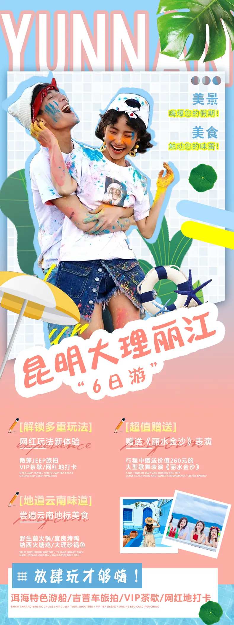 昆明大理丽江6日游海报-采灵感-cailinggan.com