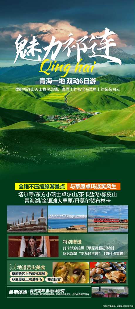 青海祁连旅游海报-采灵感-https://www.cailinggan.com/