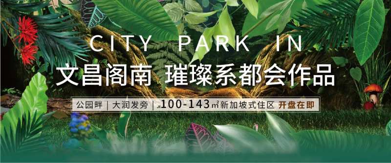 地产绿色生态海报-采灵感-cailinggan.com