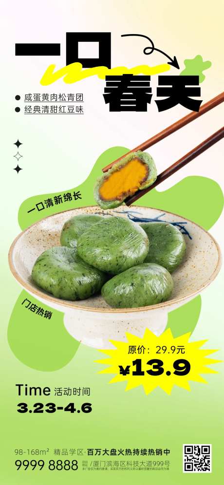 青团美食生鲜促销海报-采灵感-https://www.cailinggan.com/