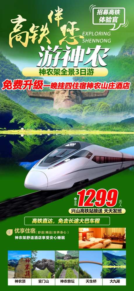 高铁伴您游神农旅游海报-采灵感-https://www.cailinggan.com/