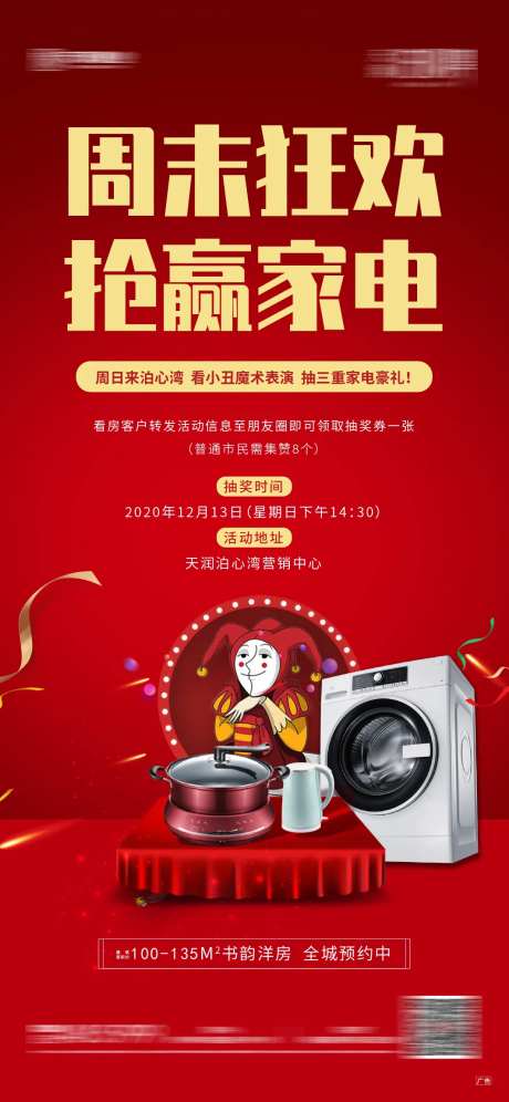 地产抽家电活动回家海报-采灵感-https://www.cailinggan.com/