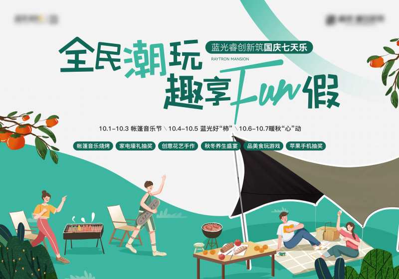 地产帐篷烧烤活动主画面-采灵感-cailinggan.com