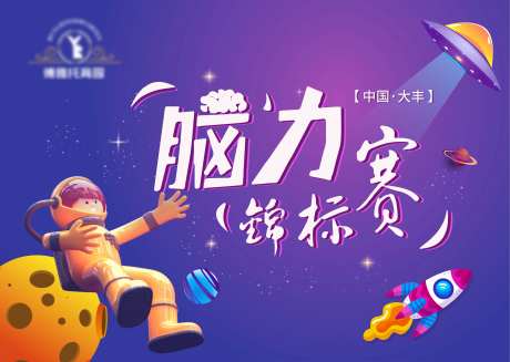 脑力锦标赛展板-采灵感-https://www.cailinggan.com/