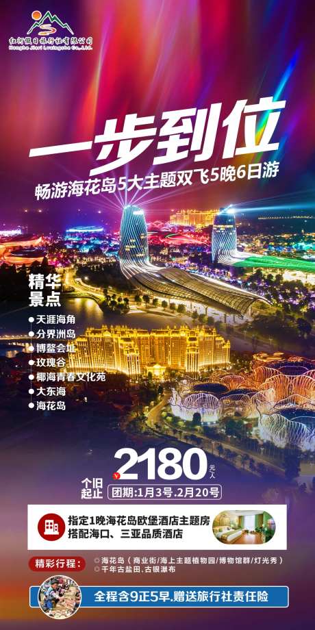 一步到位海南旅游海报-采灵感-https://www.cailinggan.com/