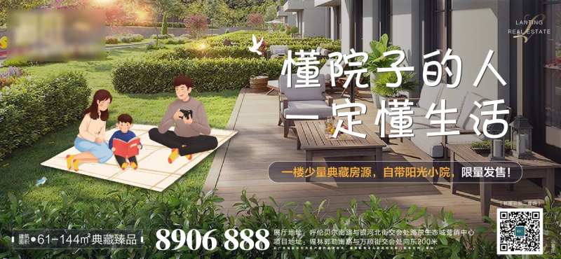 院子里的生活地产价值海报-采灵感-cailinggan.com