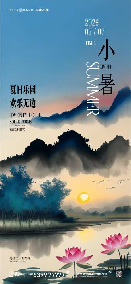 地产小暑节气海报-采灵感-cailinggan.com
