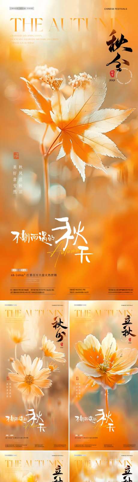 地产秋分立秋树叶花朵意境海报-采灵感-https://www.cailinggan.com/